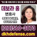 데보라홍변호사(#92240049)