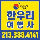 한우리여행사(#92100371)